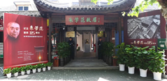 上海市金山區朱學范故居
